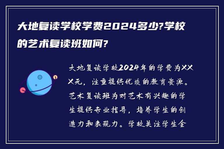 大地复读学校学费2024多少?学校的艺术复读班如何?