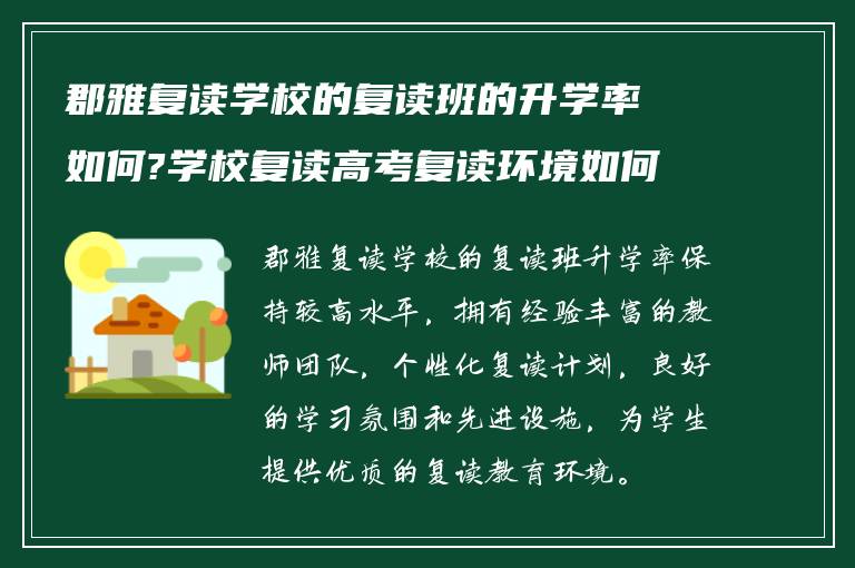 郡雅复读学校的复读班的升学率如何?学校复读高考复读环境如何?