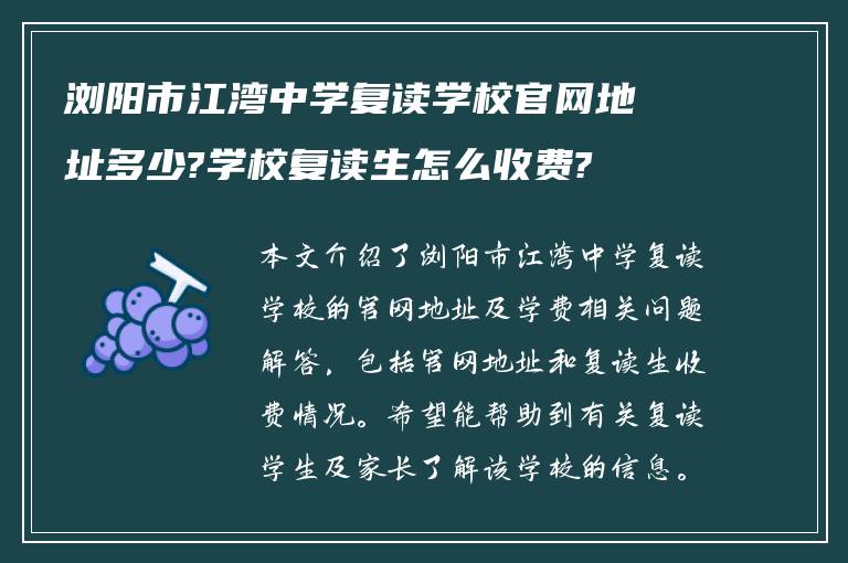 浏阳市江湾中学复读学校官网地址多少?学校复读生怎么收费?