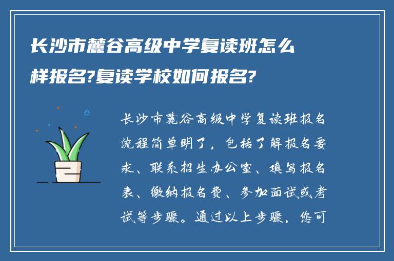 长沙市麓谷高级中学复读班怎么样报名?复读学校如何报名?