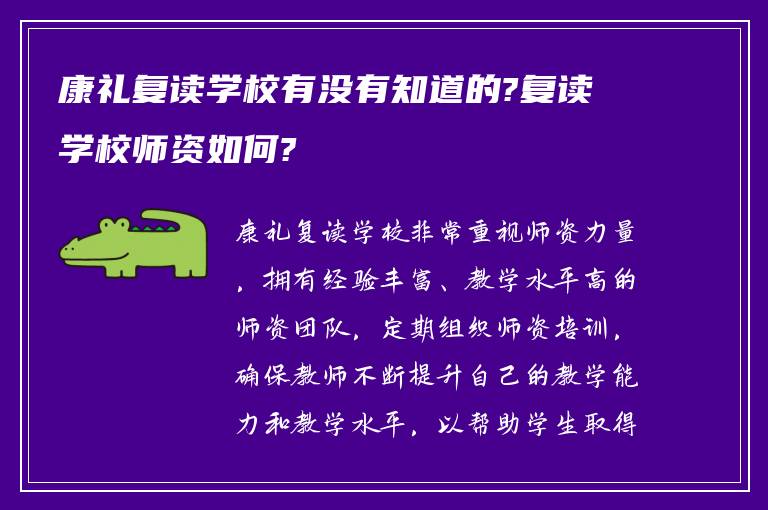 康礼复读学校有没有知道的?复读学校师资如何?