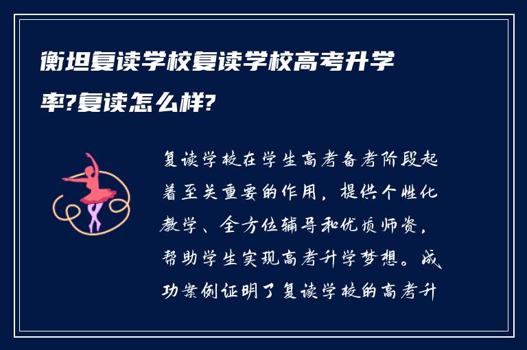 衡坦复读学校复读学校高考升学率?复读怎么样?