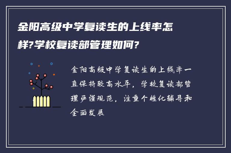 金阳高级中学复读生的上线率怎样?学校复读部管理如何?