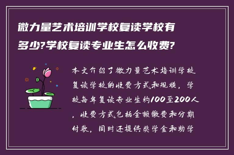 微力量艺术培训学校复读学校有多少?学校复读专业生怎么收费?