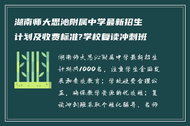 湖南师大思沁附属中学最新招生计划及收费标准?学校复读冲刺班提分如何?