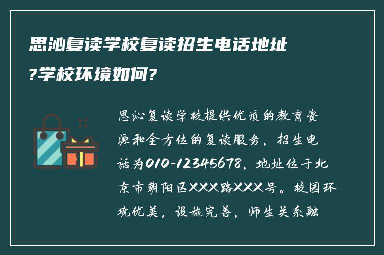 思沁复读学校复读招生电话地址?学校环境如何?