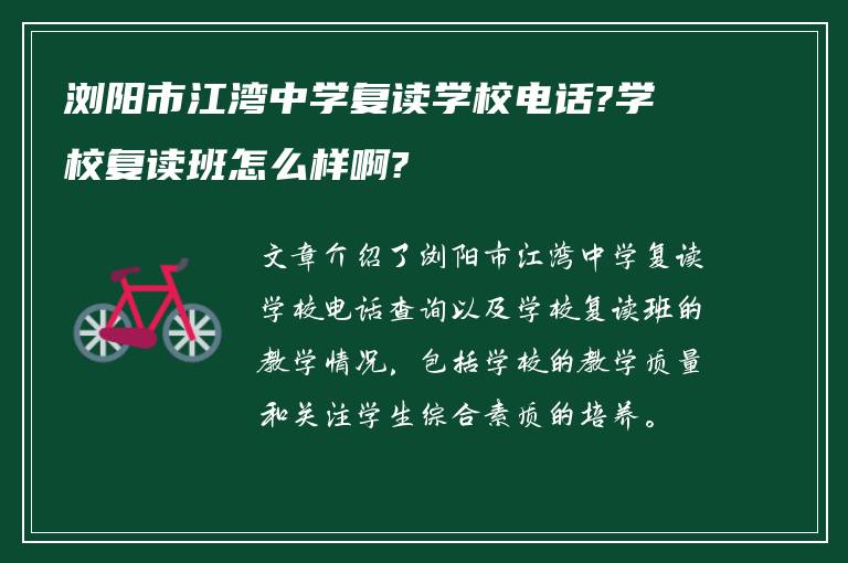 浏阳市江湾中学复读学校电话?学校复读班怎么样啊?