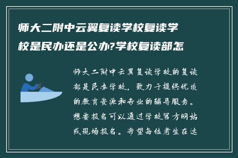 师大二附中云翼复读学校复读学校是民办还是公办?学校复读部怎么样报名?