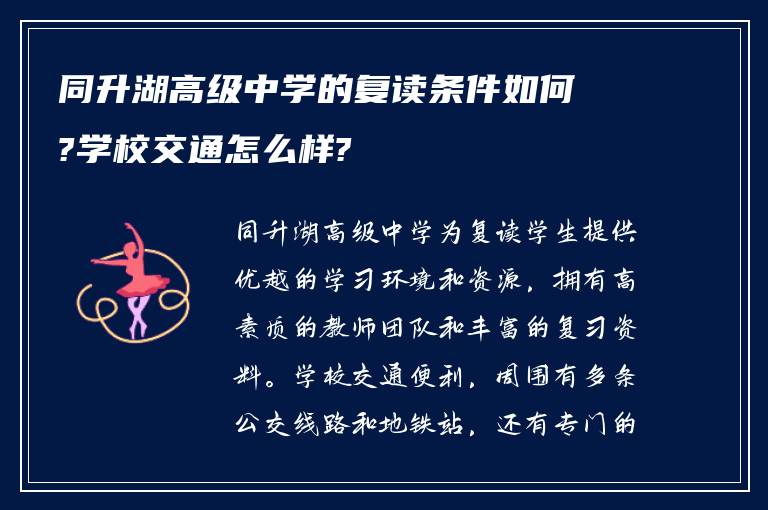 同升湖高级中学的复读条件如何?学校交通怎么样?