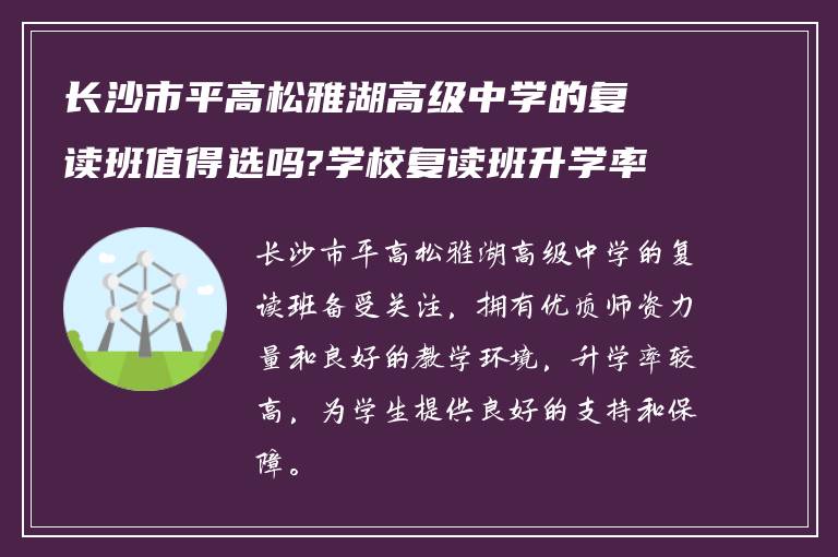 长沙市平高松雅湖高级中学的复读班值得选吗?学校复读班升学率如何?