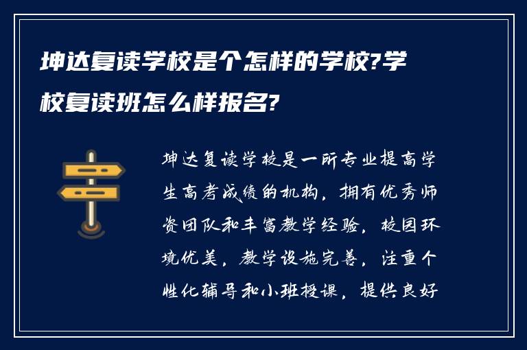 坤达复读学校是个怎样的学校?学校复读班怎么样报名?