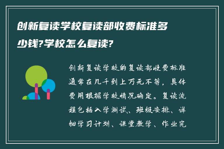 创新复读学校复读部收费标准多少钱?学校怎么复读?