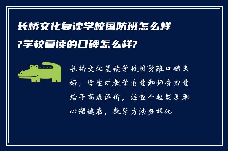 长桥文化复读学校国防班怎么样?学校复读的口碑怎么样?