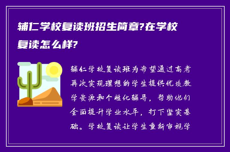 辅仁学校复读班招生简章?在学校复读怎么样?