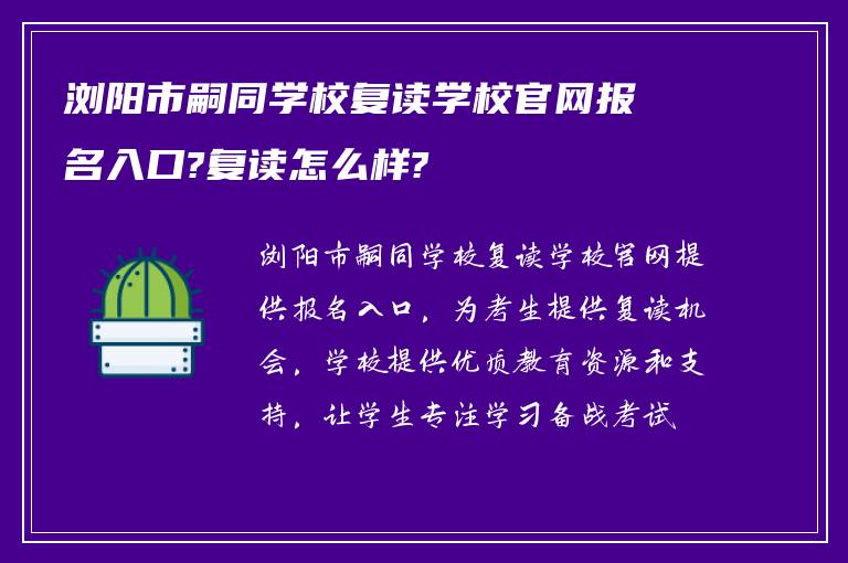 浏阳市嗣同学校复读学校官网报名入口?复读怎么样?