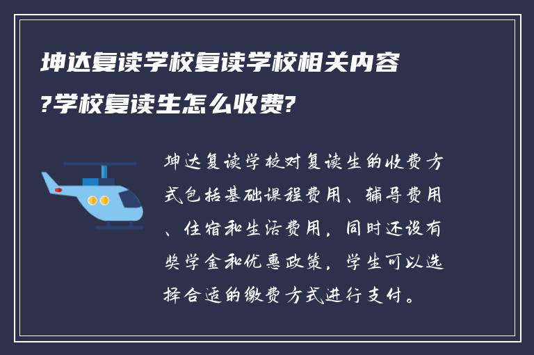 坤达复读学校复读学校相关内容?学校复读生怎么收费?