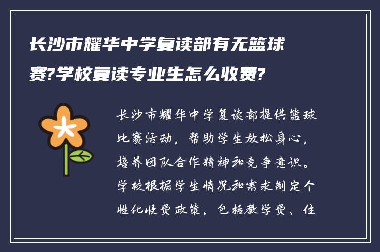 长沙市耀华中学复读部有无篮球赛?学校复读专业生怎么收费?