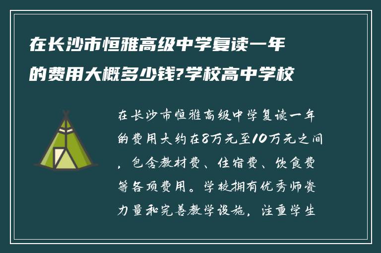 在长沙市恒雅高级中学复读一年的费用大概多少钱?学校高中学校怎么样?