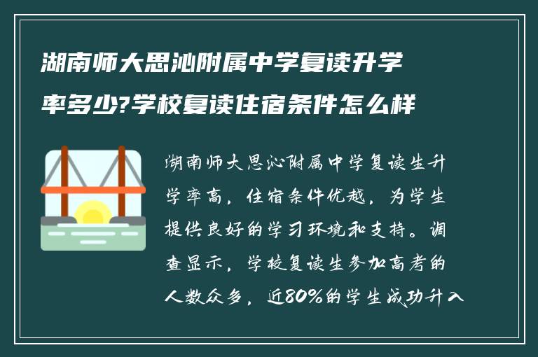 湖南师大思沁附属中学复读升学率多少?学校复读住宿条件怎么样?