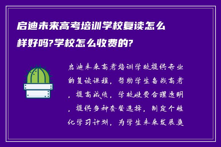 启迪未来高考培训学校复读怎么样好吗?学校怎么收费的?