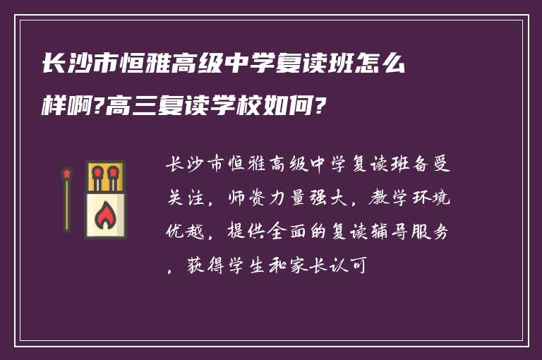 长沙市恒雅高级中学复读班怎么样啊?高三复读学校如何?