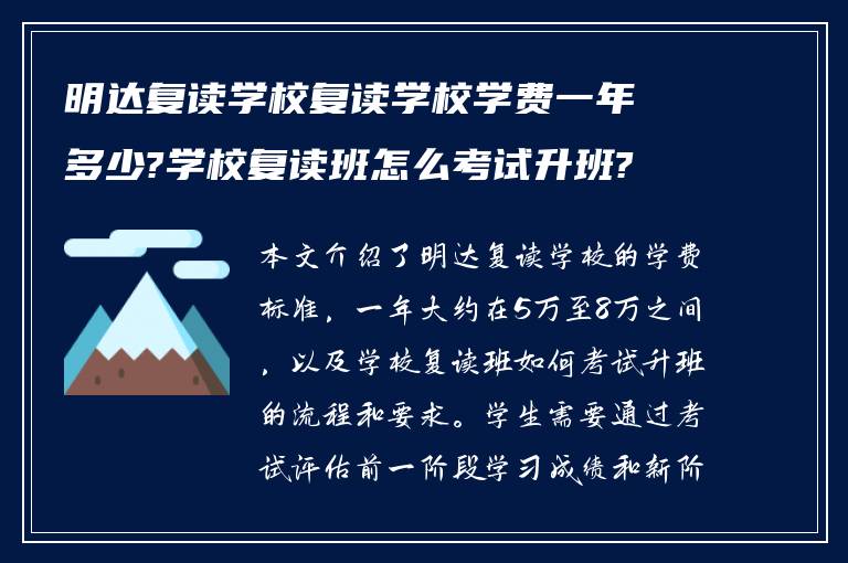 明达复读学校复读学校学费一年多少?学校复读班怎么考试升班?