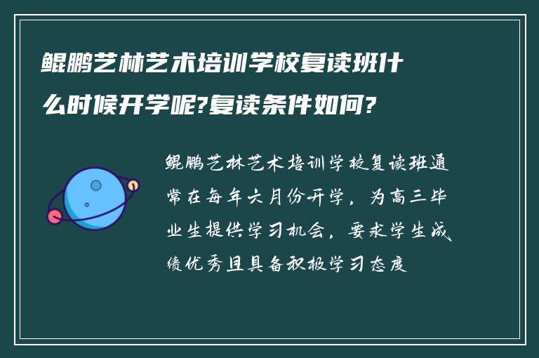 鲲鹏艺林艺术培训学校复读班什么时候开学呢?复读条件如何?