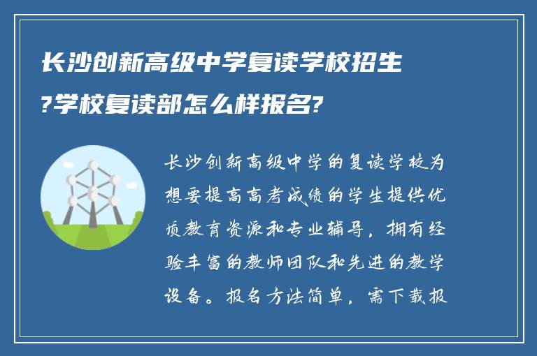 长沙创新高级中学复读学校招生?学校复读部怎么样报名?