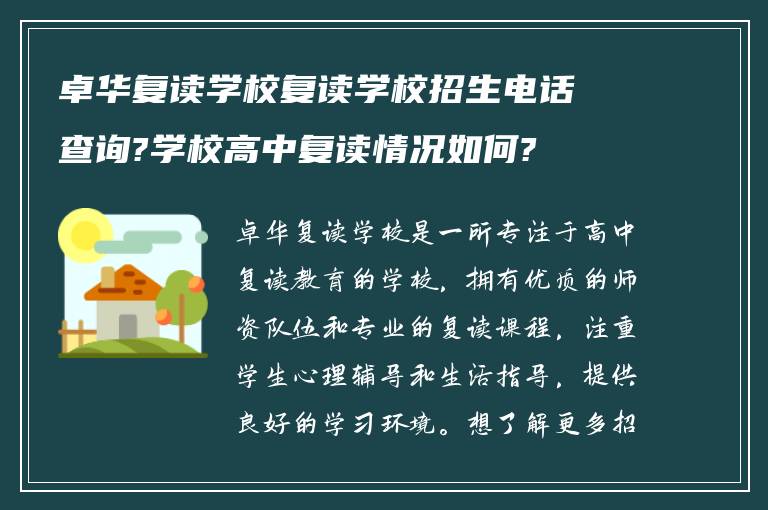 卓华复读学校复读学校招生电话查询?学校高中复读情况如何?