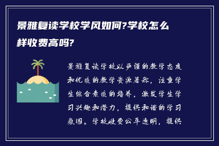 景雅复读学校学风如何?学校怎么样收费高吗?