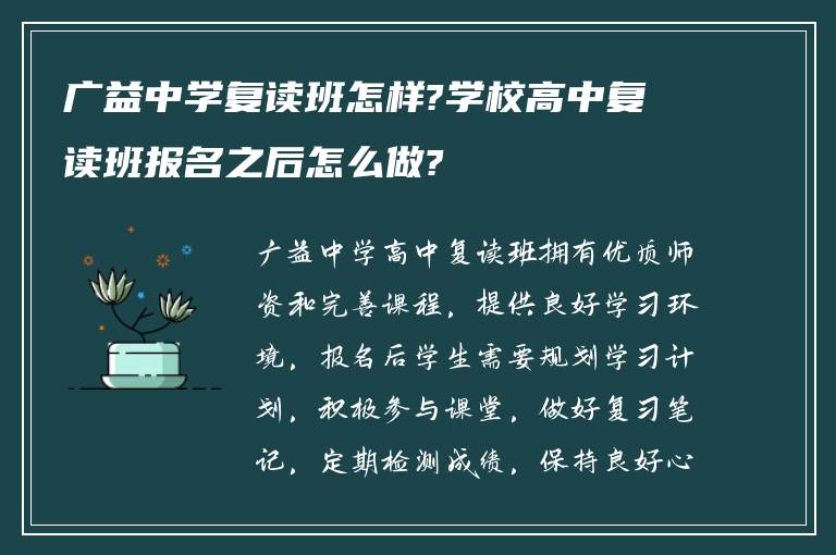 广益中学复读班怎样?学校高中复读班报名之后怎么做?