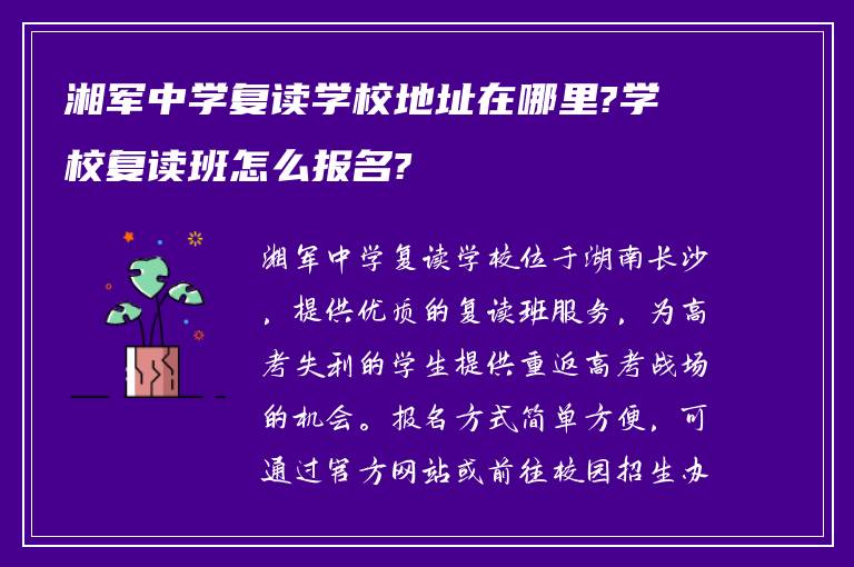 湘军中学复读学校地址在哪里?学校复读班怎么报名?