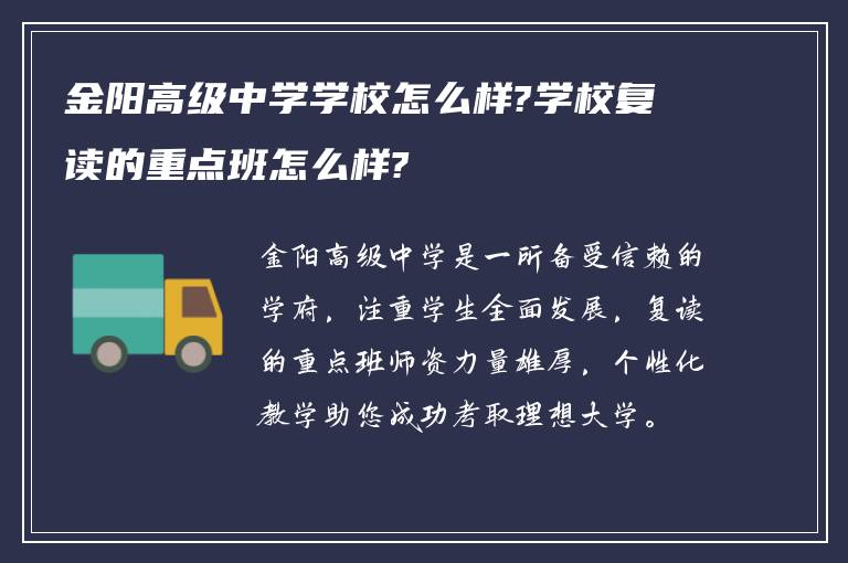 金阳高级中学学校怎么样?学校复读的重点班怎么样?