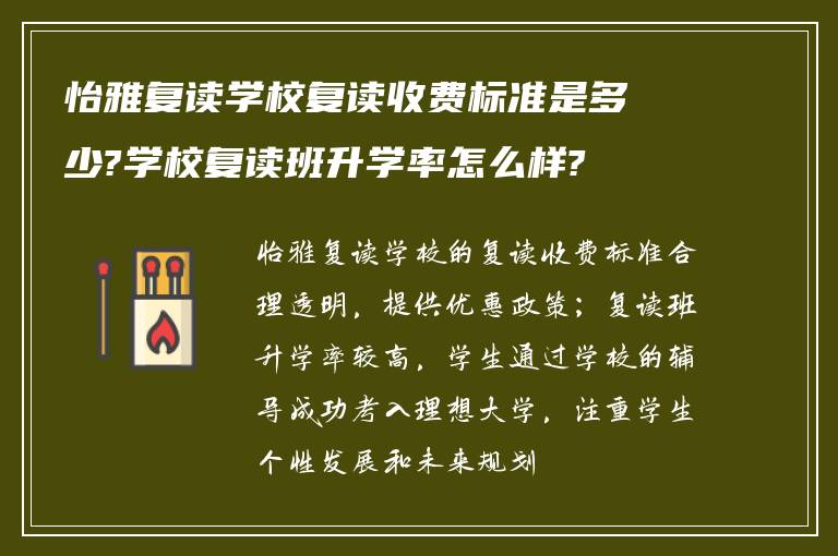 怡雅复读学校复读收费标准是多少?学校复读班升学率怎么样?