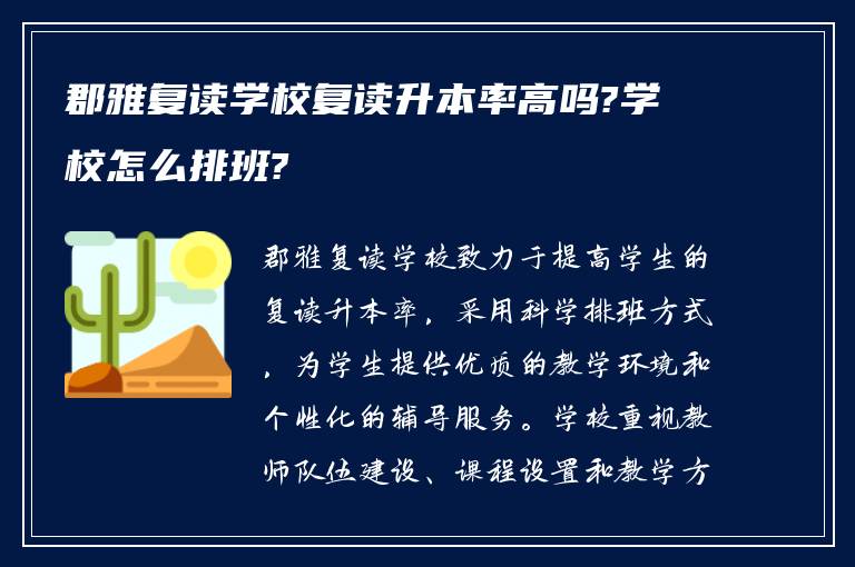 郡雅复读学校复读升本率高吗?学校怎么排班?