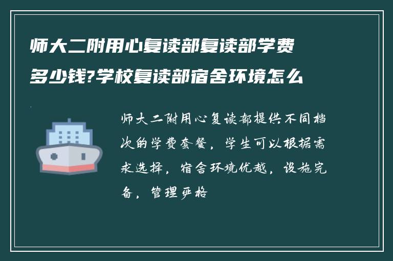 师大二附用心复读部复读部学费多少钱?学校复读部宿舍环境怎么样?