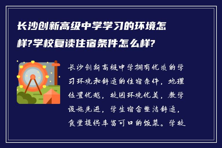 长沙创新高级中学学习的环境怎样?学校复读住宿条件怎么样?