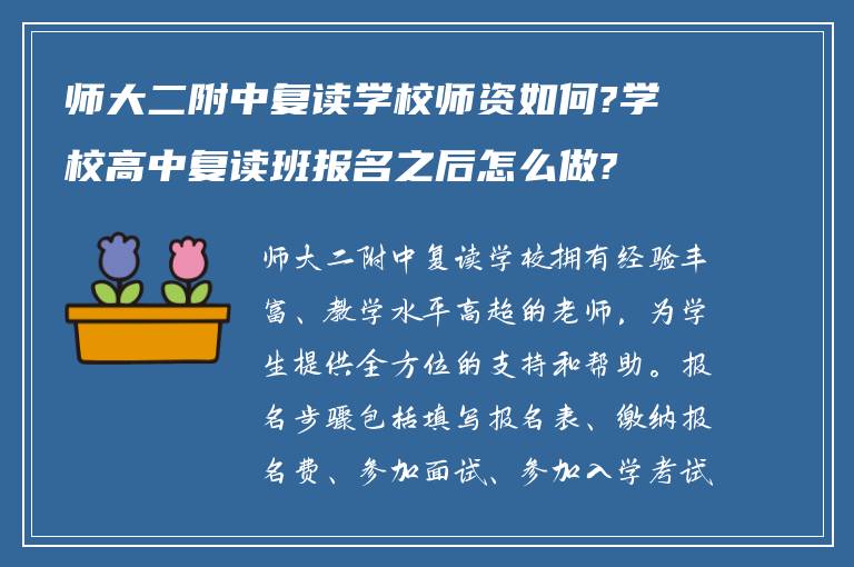 师大二附中复读学校师资如何?学校高中复读班报名之后怎么做?