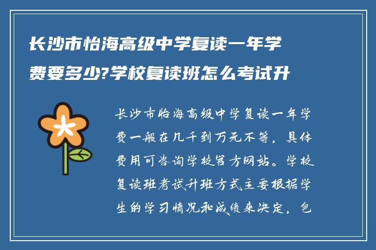 长沙市怡海高级中学复读一年学费要多少?学校复读班怎么考试升班?