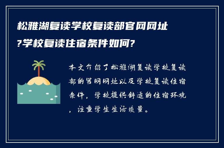 松雅湖复读学校复读部官网网址?学校复读住宿条件如何?