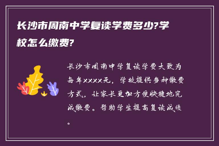 长沙市周南中学复读学费多少?学校怎么缴费?