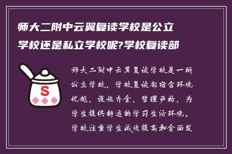 师大二附中云翼复读学校是公立学校还是私立学校呢?学校复读部宿舍环境怎么样?