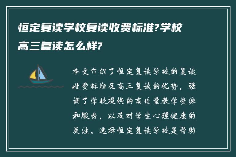 恒定复读学校复读收费标准?学校高三复读怎么样?