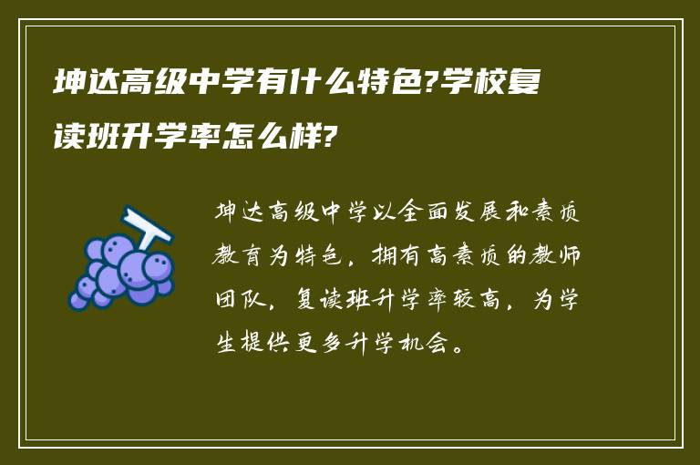 坤达高级中学有什么特色?学校复读班升学率怎么样?