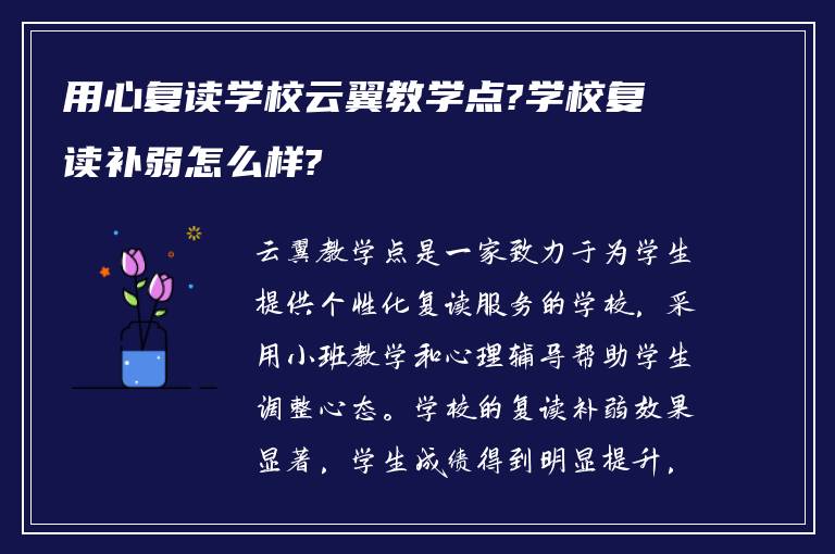 用心复读学校云翼教学点?学校复读补弱怎么样?