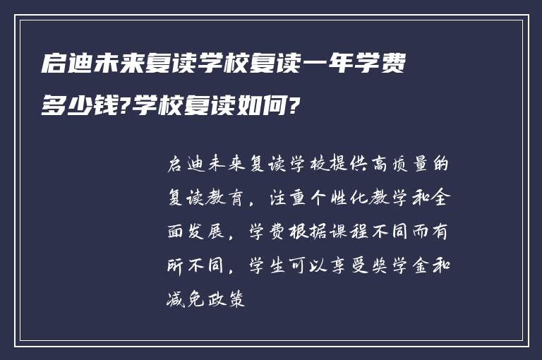 启迪未来复读学校复读一年学费多少钱?学校复读如何?