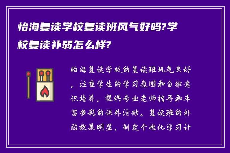 怡海复读学校复读班风气好吗?学校复读补弱怎么样?