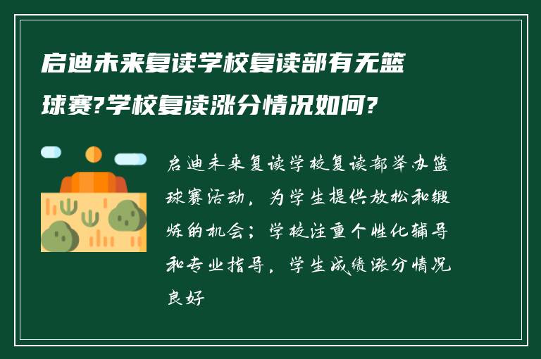 启迪未来复读学校复读部有无篮球赛?学校复读涨分情况如何?