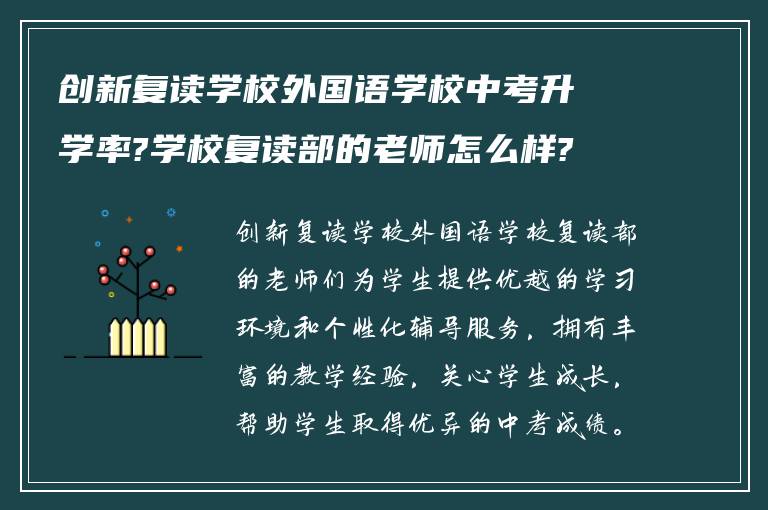 创新复读学校外国语学校中考升学率?学校复读部的老师怎么样?