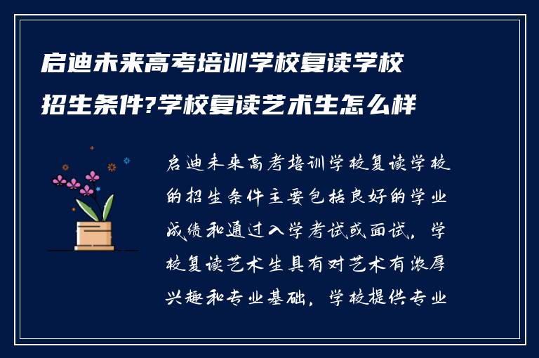 启迪未来高考培训学校复读学校招生条件?学校复读艺术生怎么样?